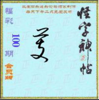 怪字怪帖