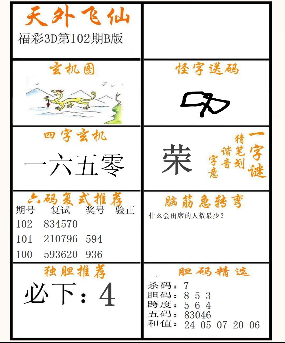 福彩3D天外飞仙B版