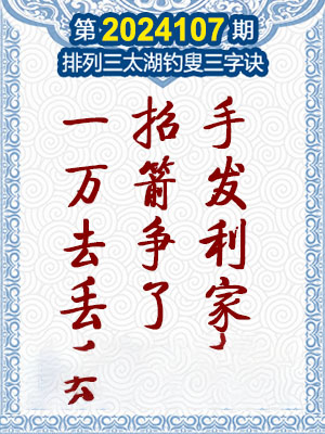 排列三太湖钓叟三字诀