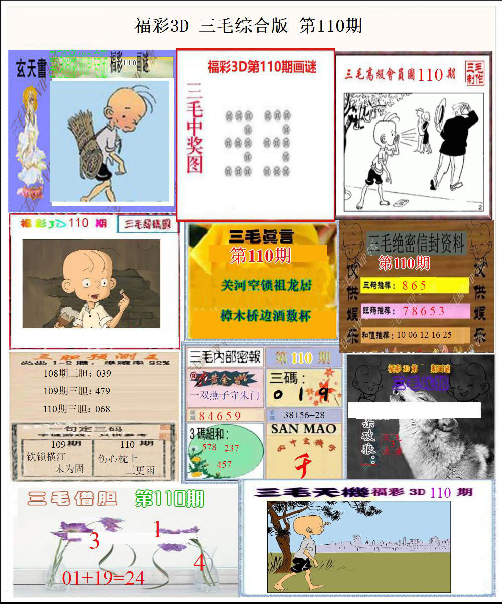 福彩3D三毛综合版
