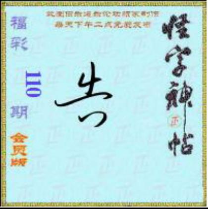 怪字怪帖