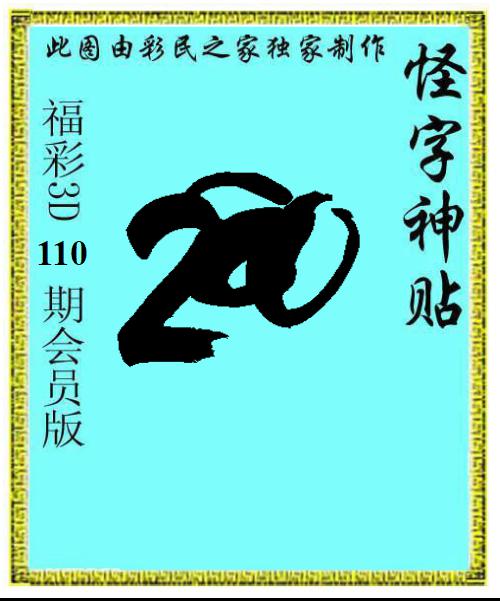 怪字神贴