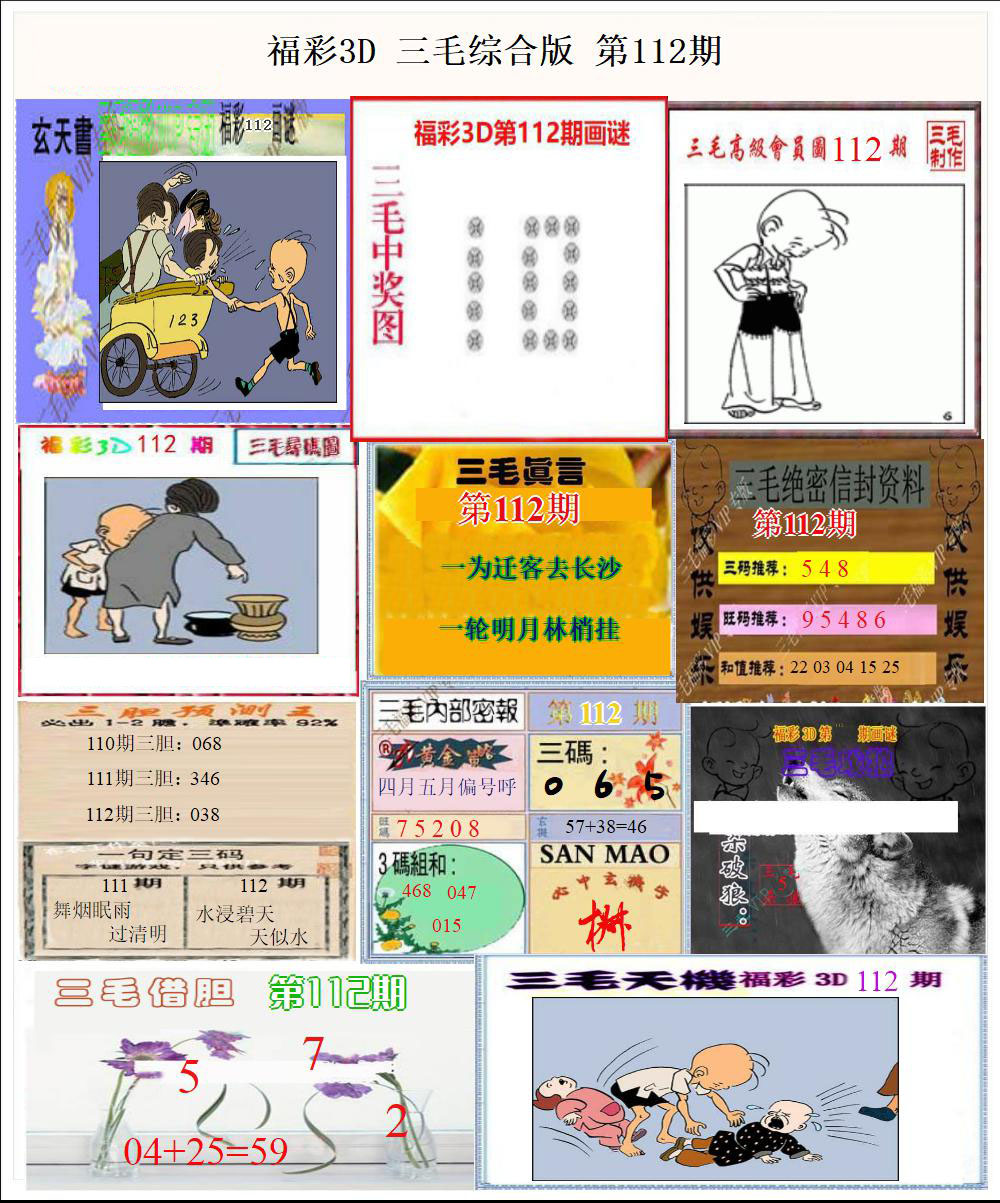 福彩3D三毛综合版