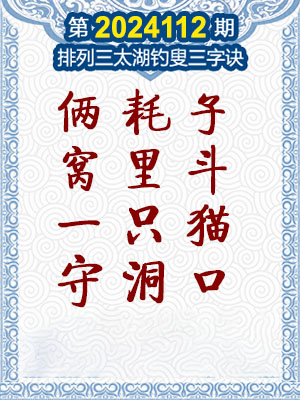 排列三太湖钓叟三字诀
