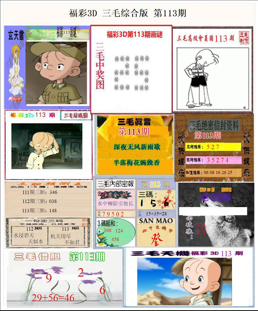 福彩3D三毛综合版