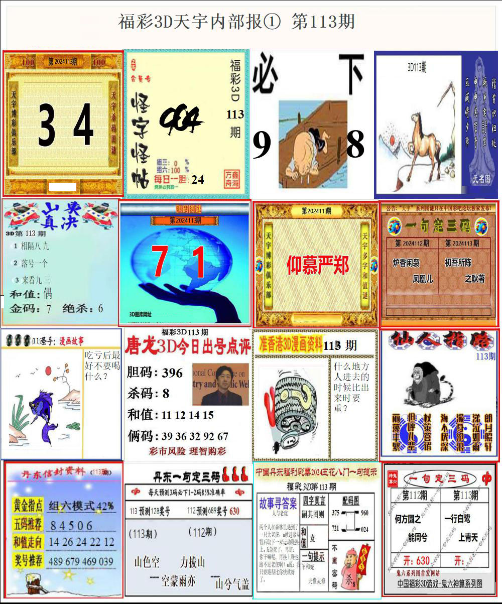 福彩3D天宇内部报①