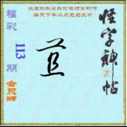 怪字怪帖