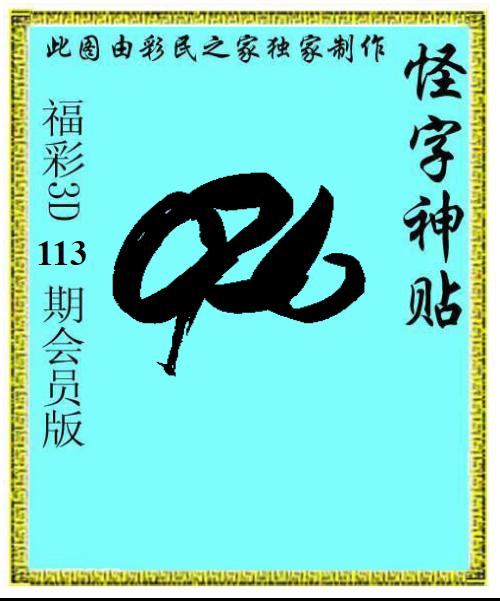 怪字神贴