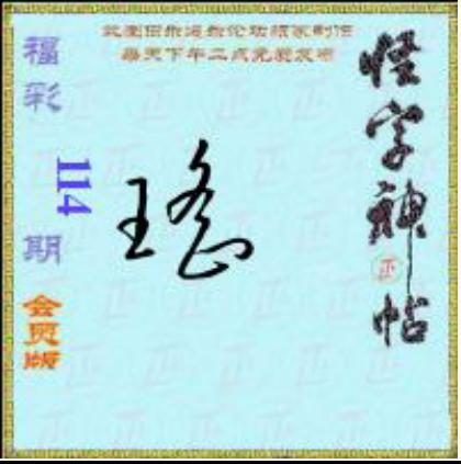 怪字怪帖