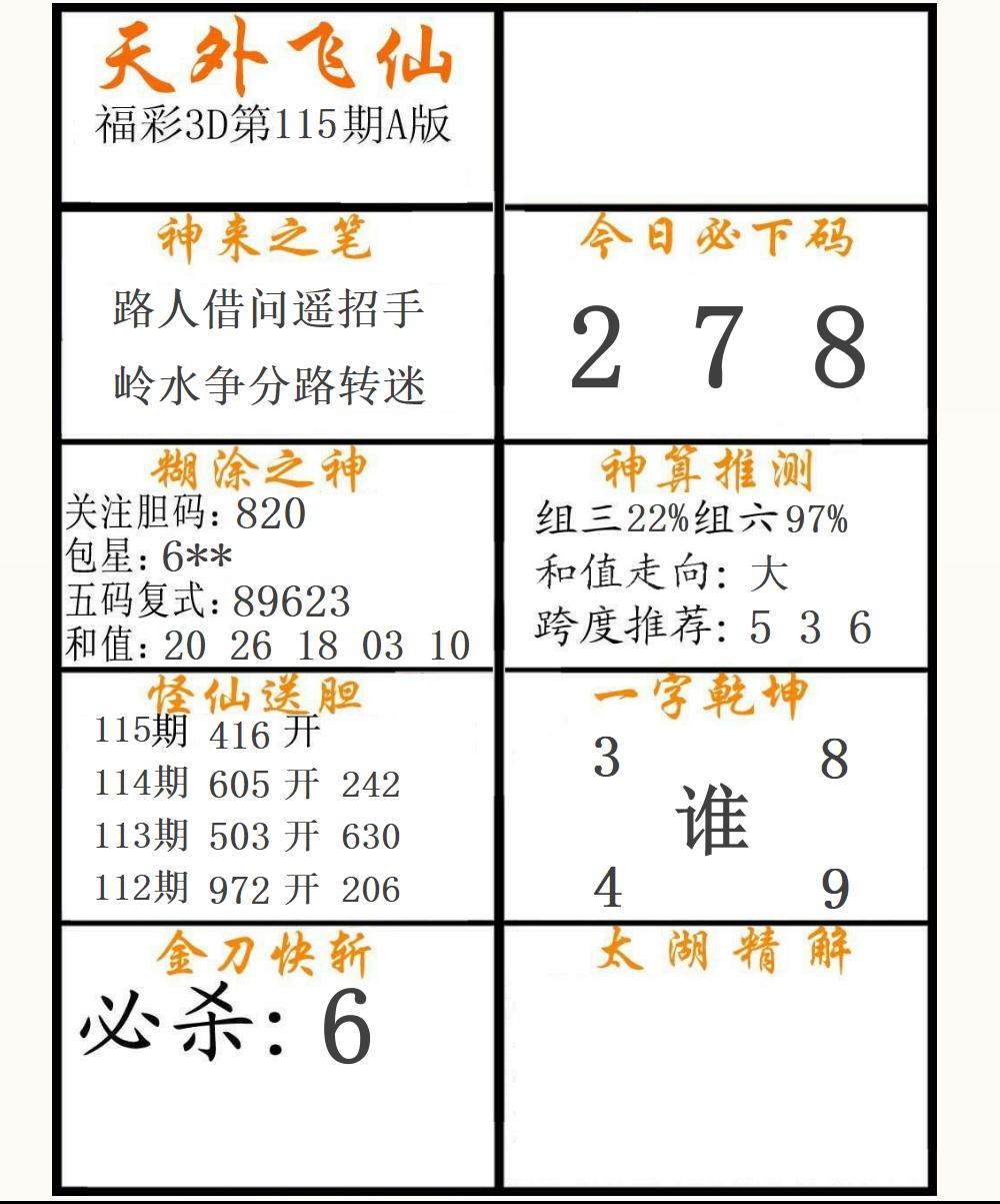 福彩3D天外飞仙A版