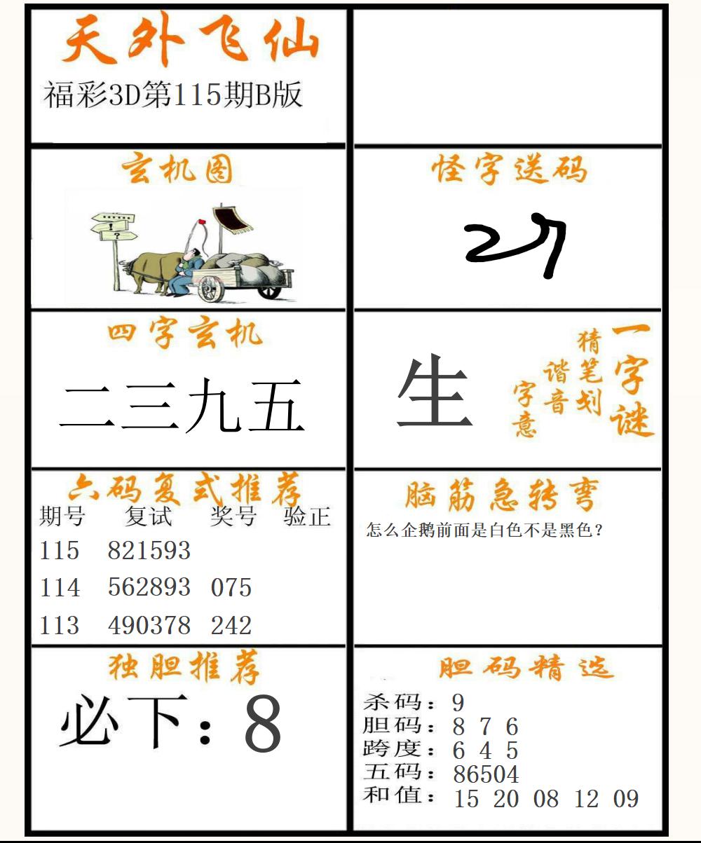 福彩3D天外飞仙B版
