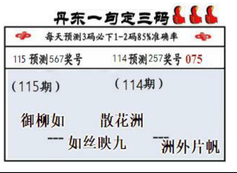 丹东一句定三码