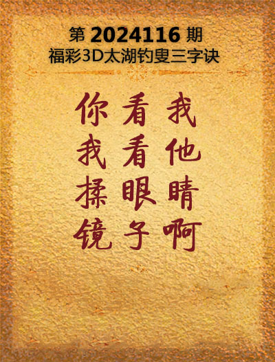 福彩3D太湖钓叟三字诀