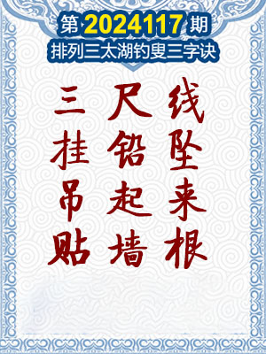 排列三太湖钓叟三字诀