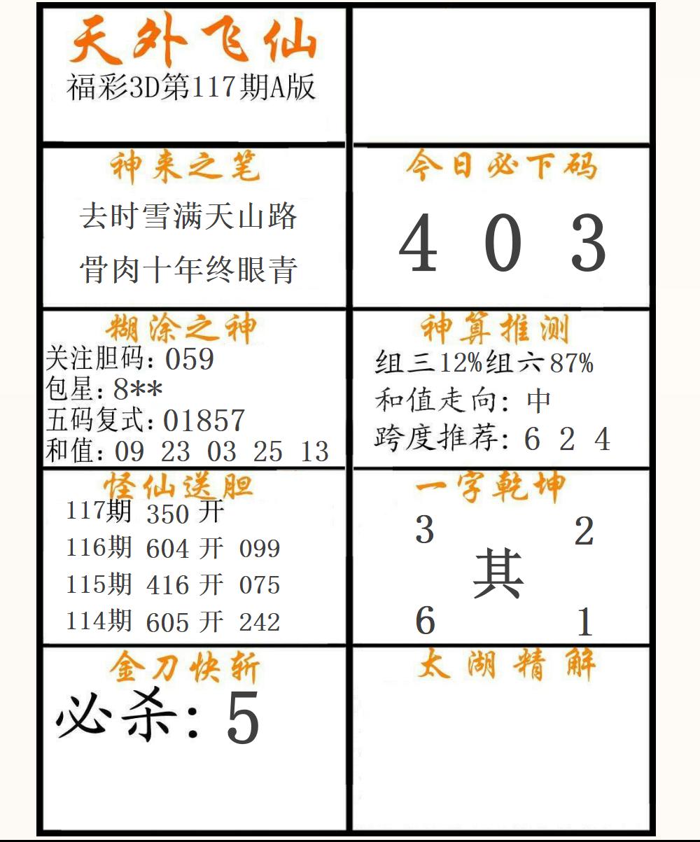 福彩3D天外飞仙A版