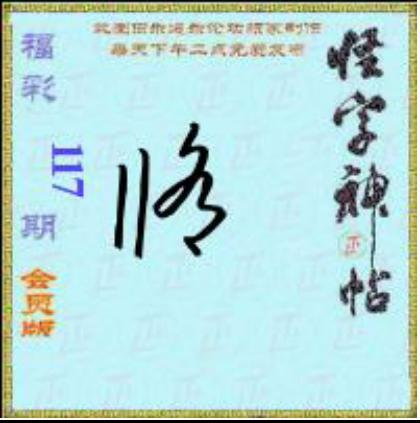 怪字怪帖