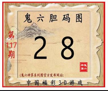 鬼六胆码图