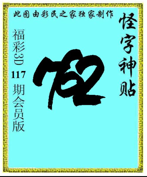 怪字神贴