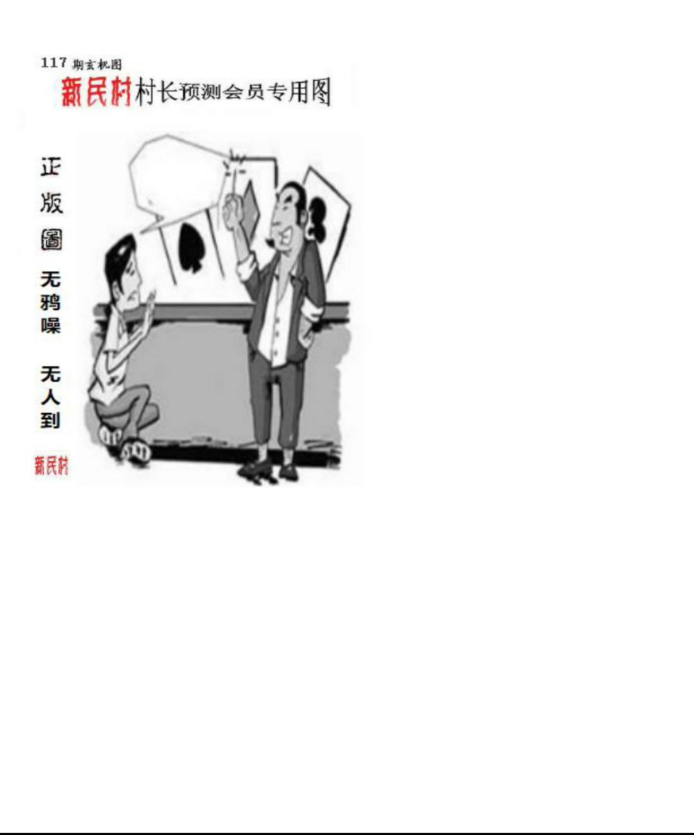 正版新民村村长预测图