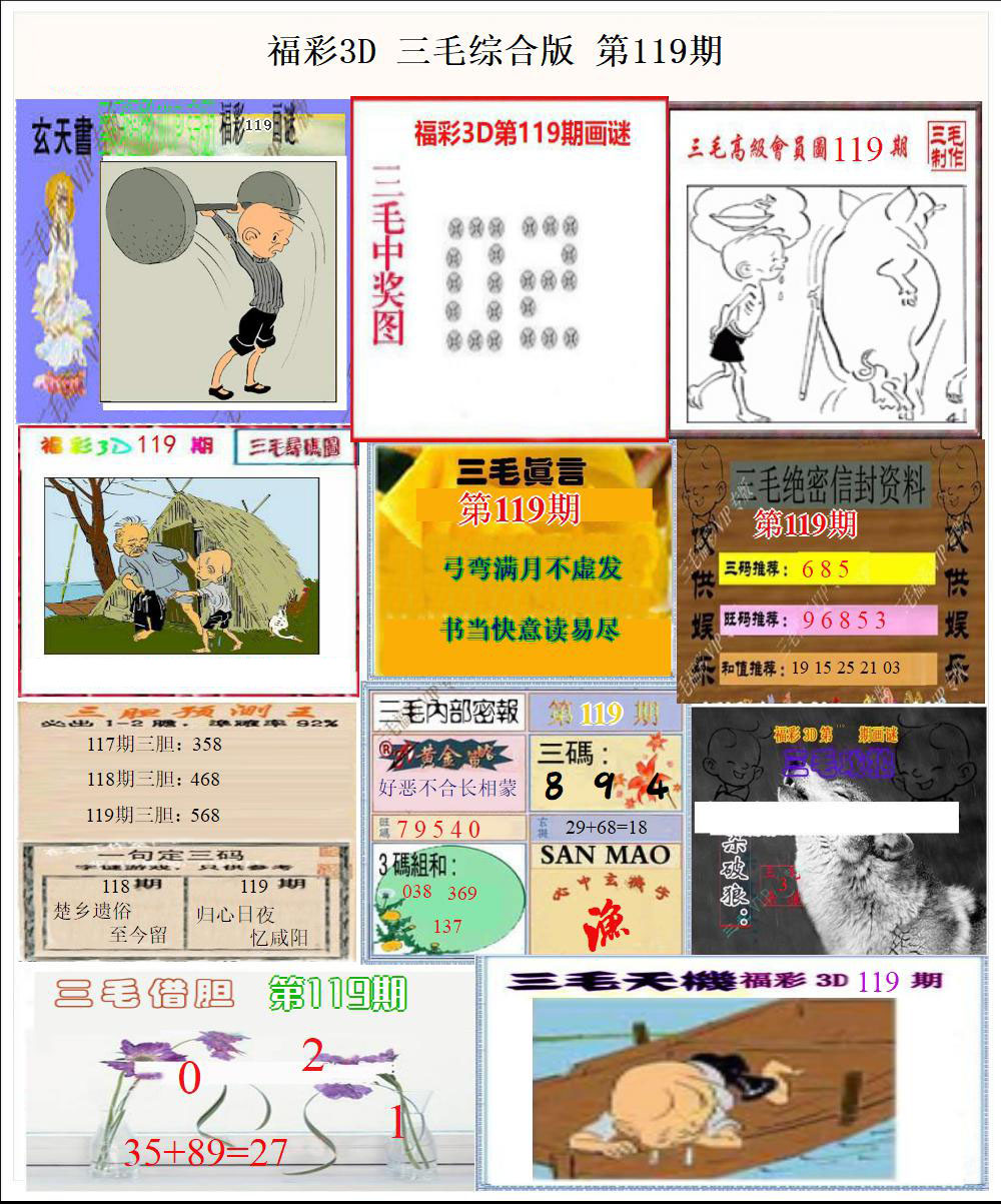 福彩3D三毛综合版