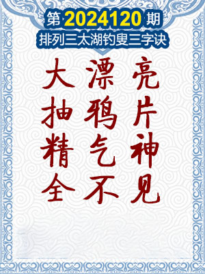 排列三太湖钓叟三字诀