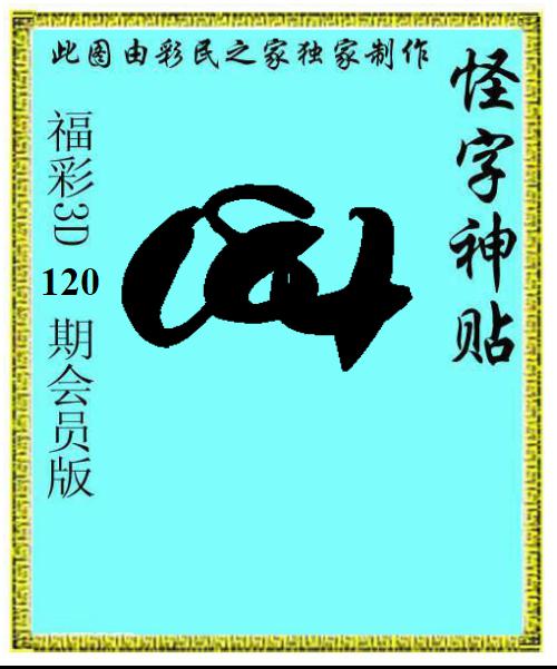 怪字神贴