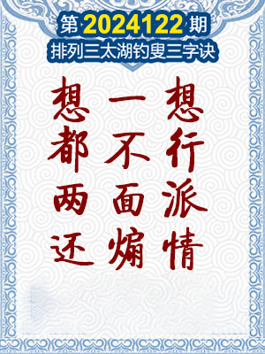 排列三太湖钓叟三字诀