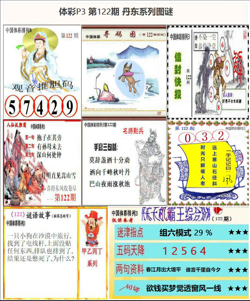 丹东P3系列图谜
