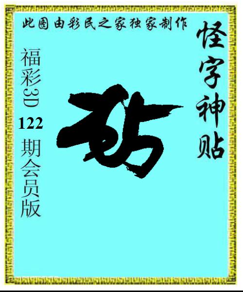 怪字神贴