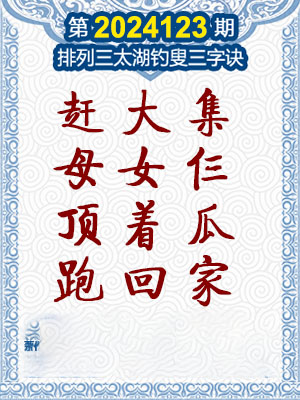 排列三太湖钓叟三字诀