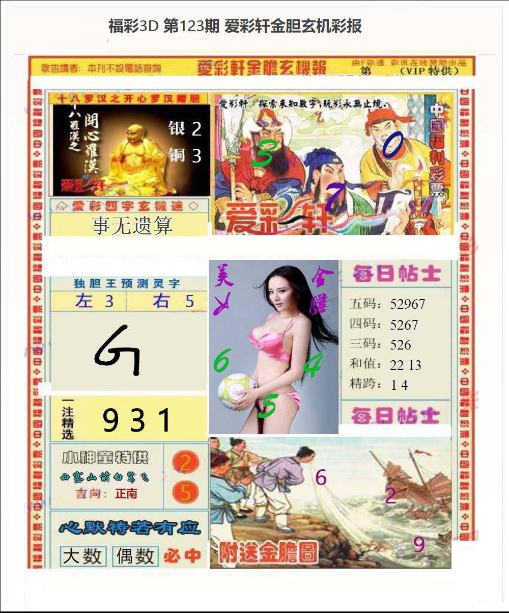 3d金胆玄机彩报
