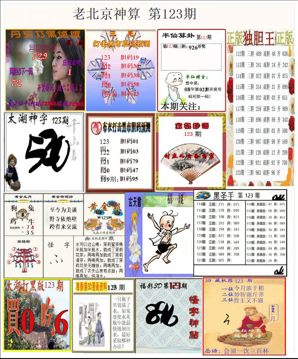 老北京神算