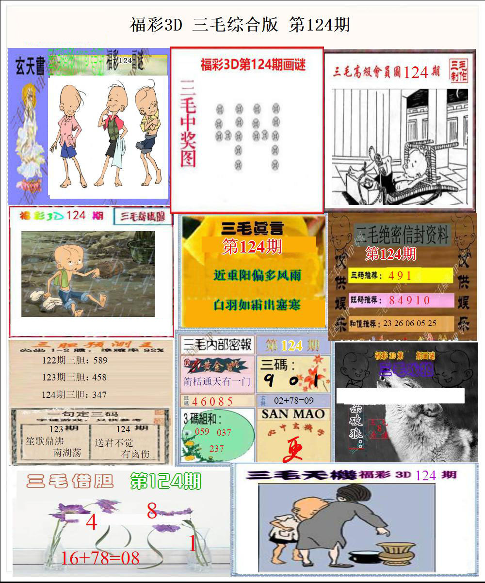 福彩3D三毛综合版