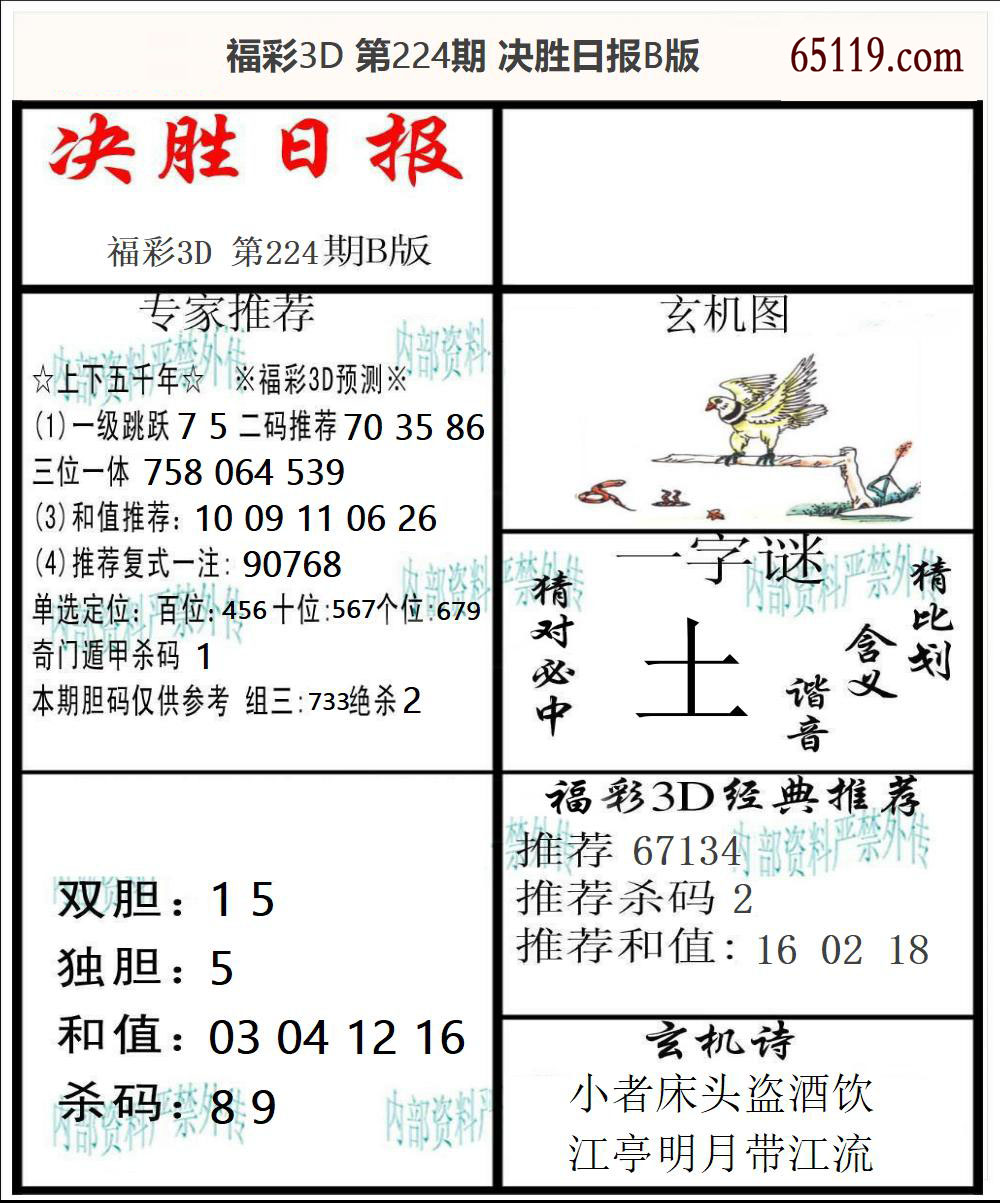 福彩3D决胜日报B版