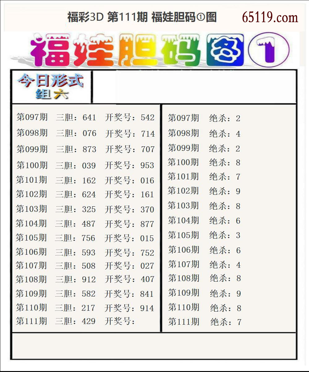 福娃胆码①
