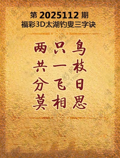 福彩3D太湖钓叟三字诀