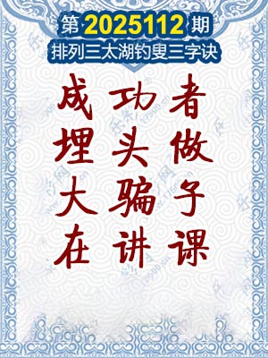 排列三太湖钓叟三字诀