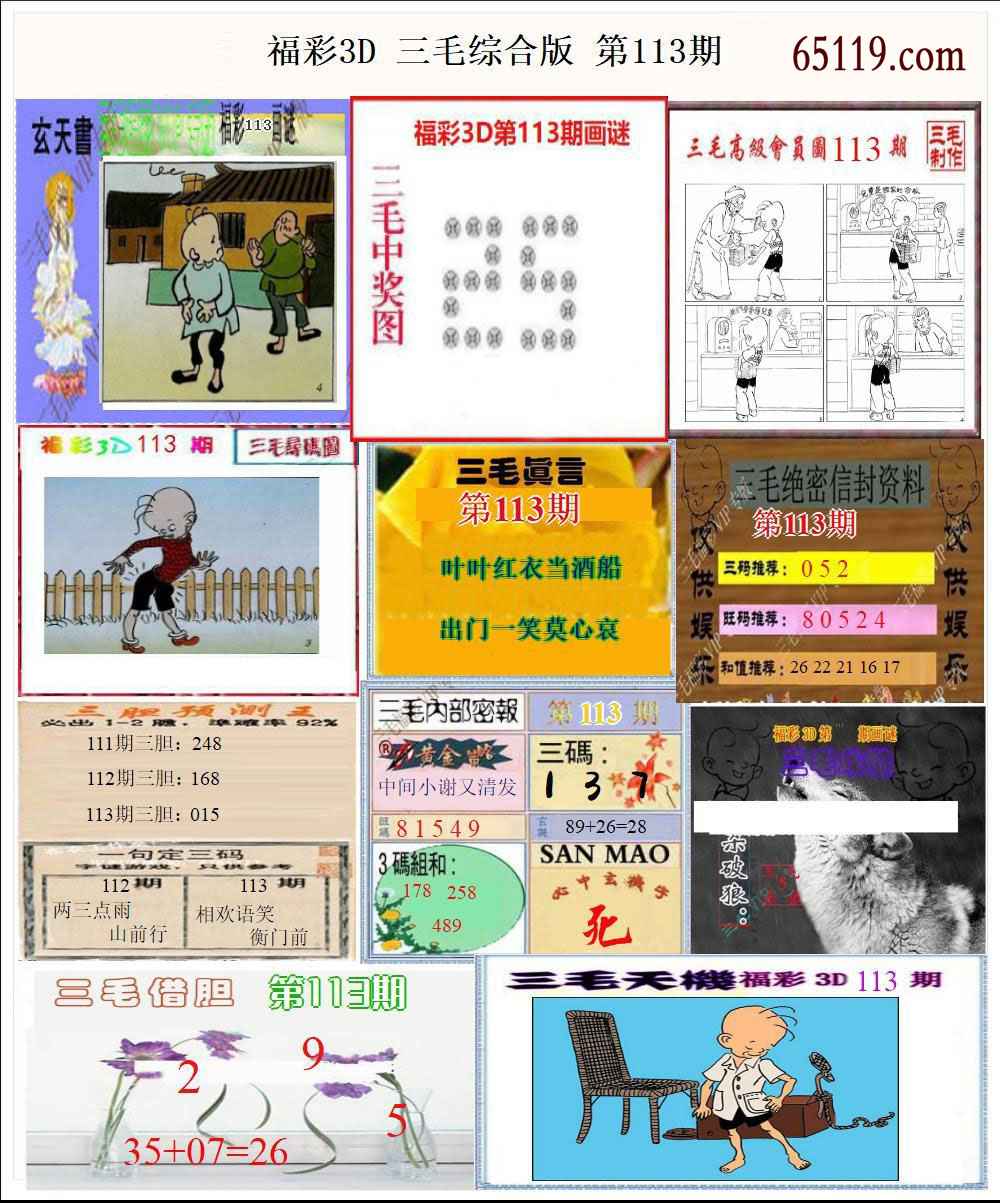 福彩3D三毛综合版