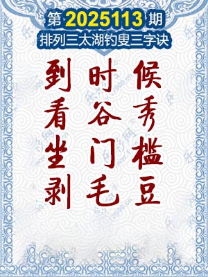排列三太湖钓叟三字诀