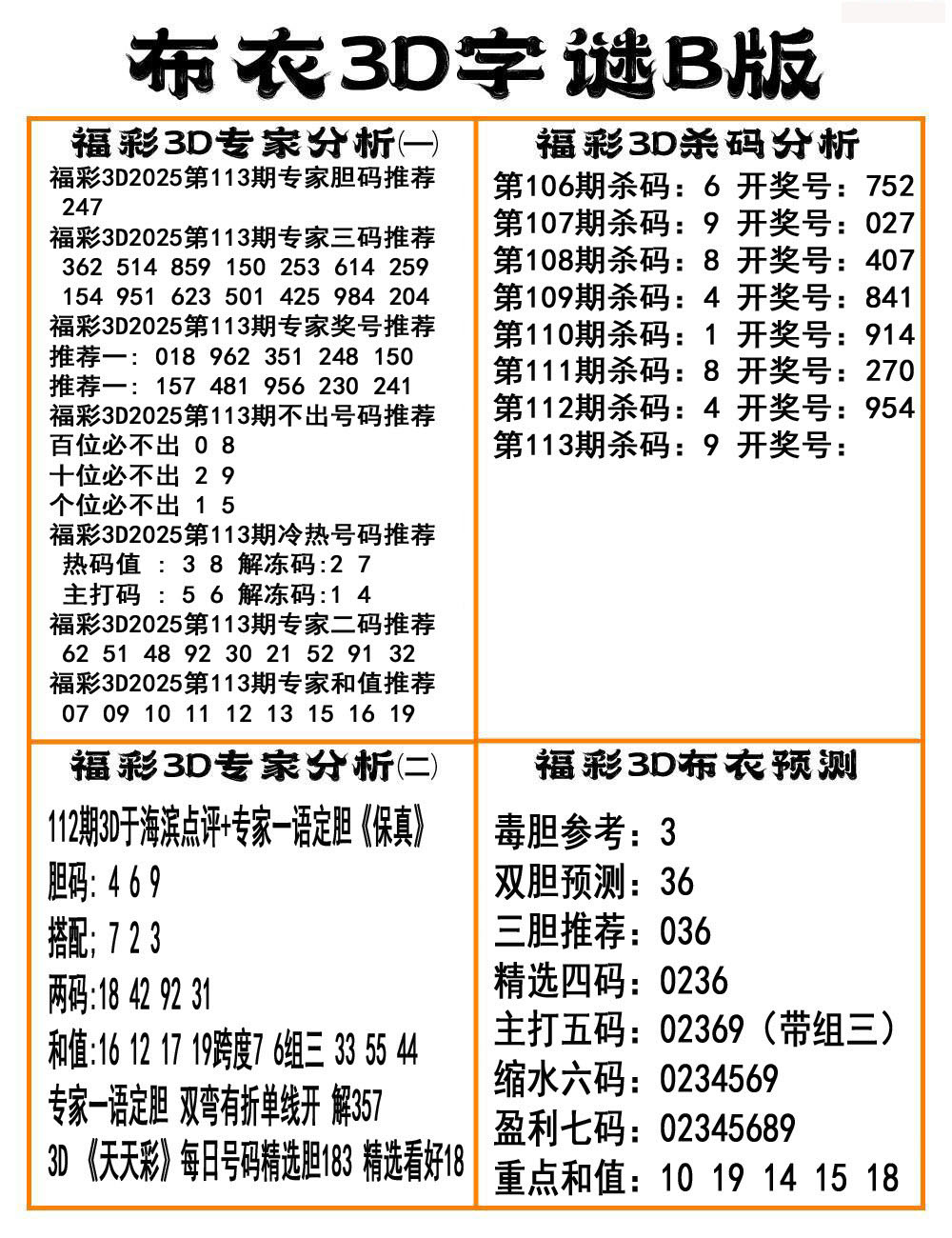 布衣3D字谜B版