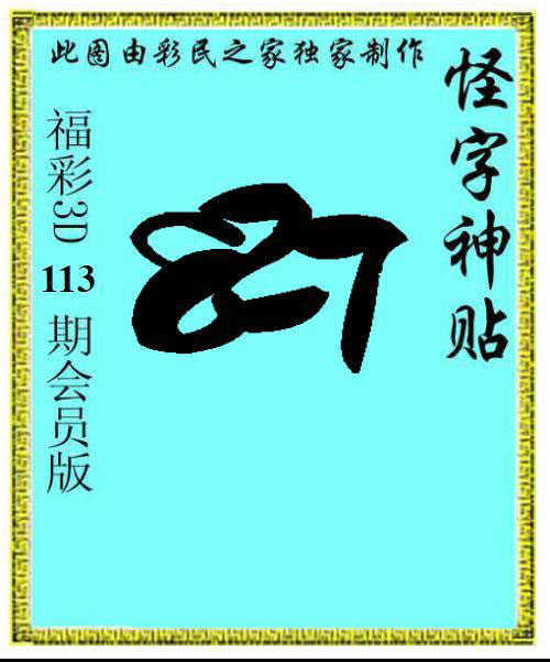 怪字神贴