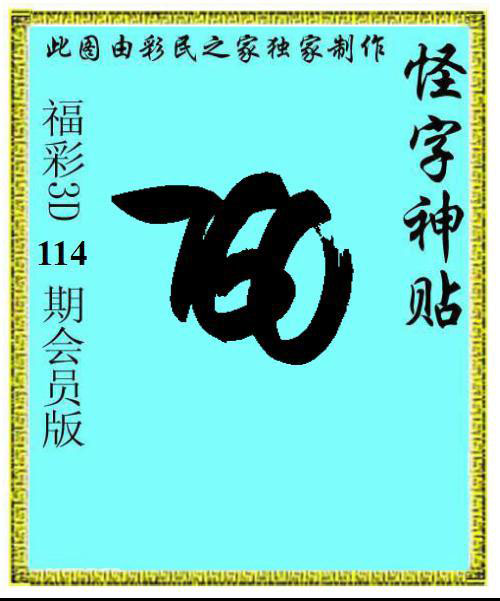 怪字神贴