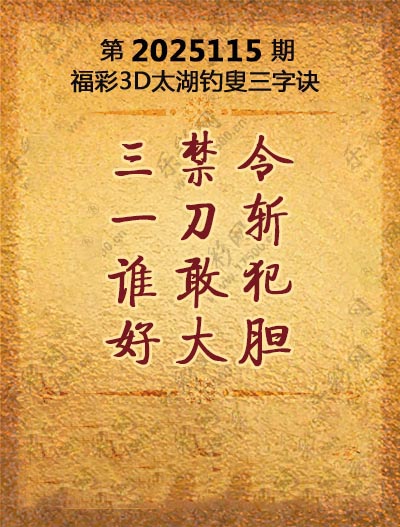 福彩3D太湖钓叟三字诀