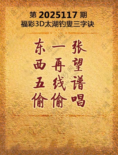 福彩3D太湖钓叟三字诀