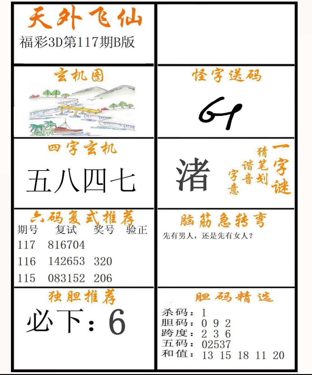 福彩3D天外飞仙B版