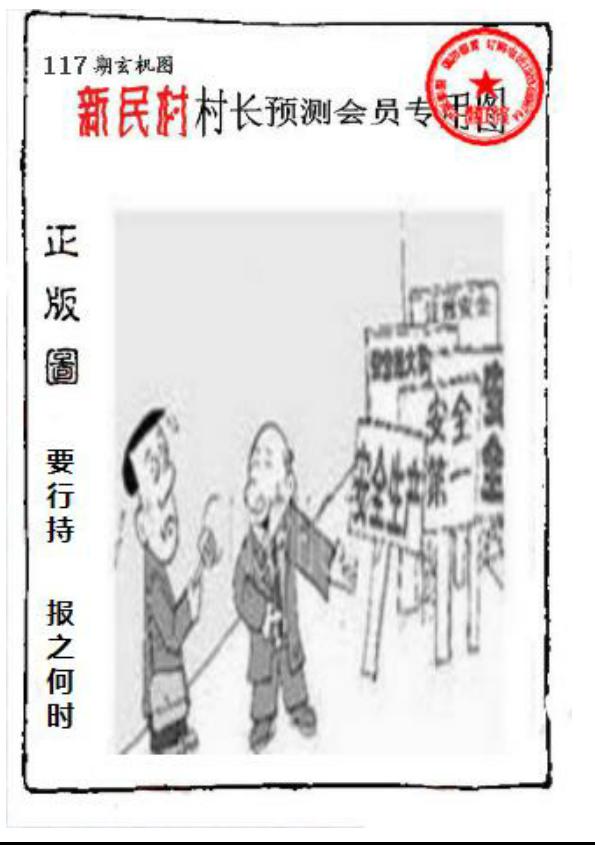 新民村村长预测图