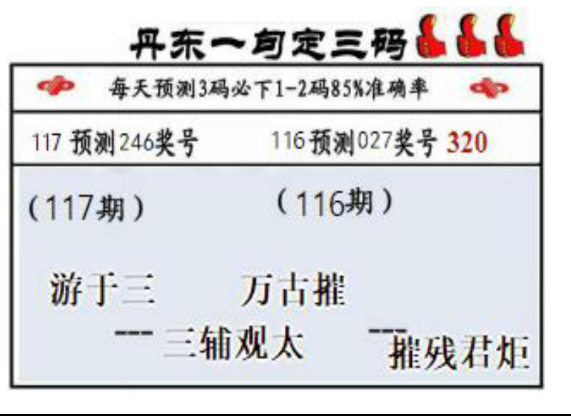 丹东一句定三码