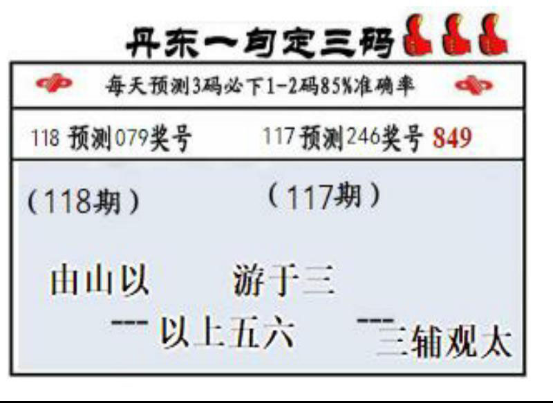 丹东一句定三码