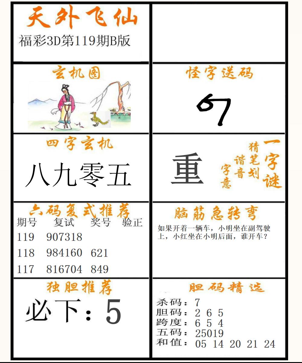 福彩3D天外飞仙B版