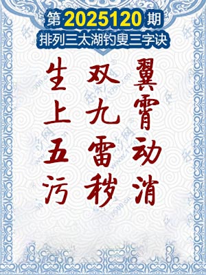 排列三太湖钓叟三字诀